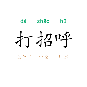打招呼