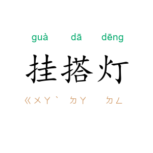 挂搭灯