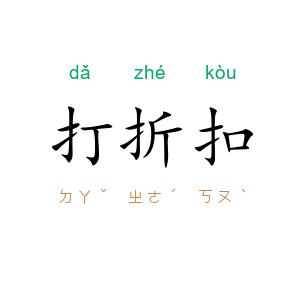 打折扣
