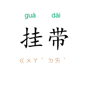 挂带