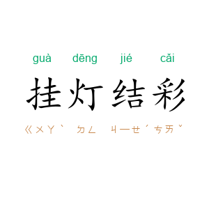挂灯结彩