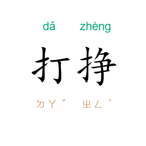 打挣
