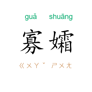 寡孀