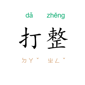 打整