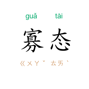 寡态