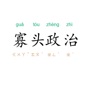 寡头政治