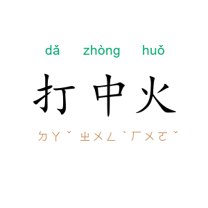 打中火
