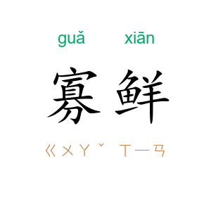 寡鲜