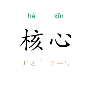 核心