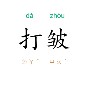 打皱