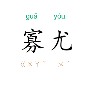 寡尤