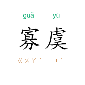寡虞