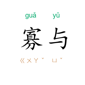 寡与