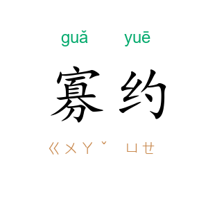 寡约