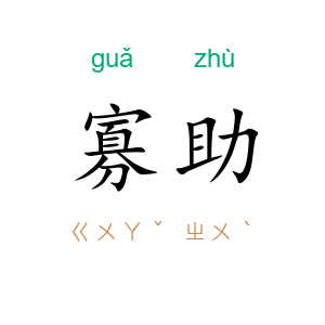 寡助