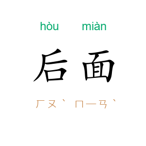 后面