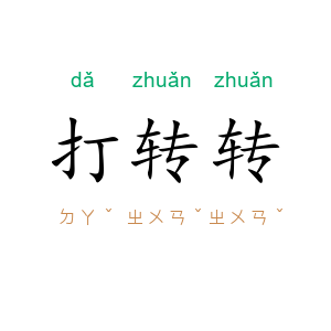 打转转
