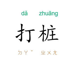 打桩