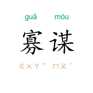 寡谋