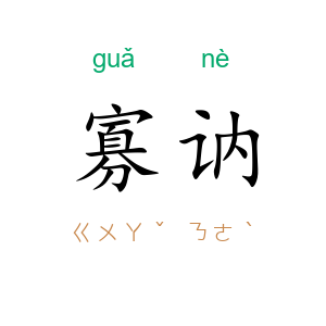 寡讷