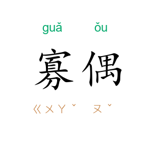 寡偶