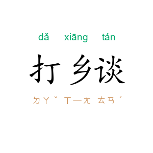 打乡谈