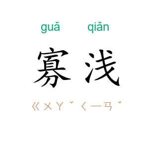 寡浅