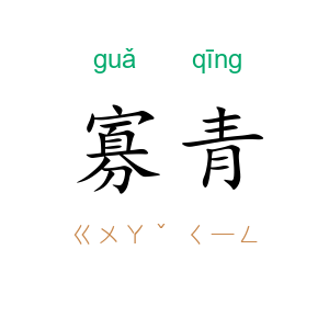寡青