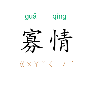 寡情