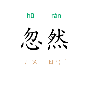 忽然