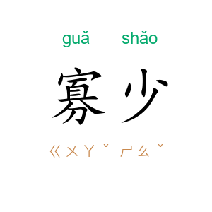 寡少