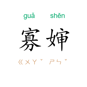 寡婶