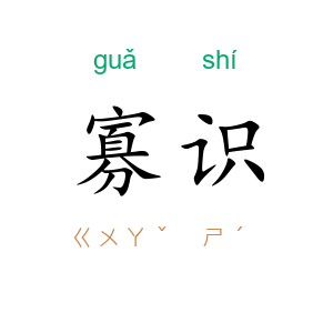 寡识