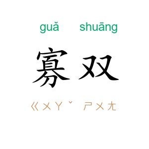 寡双