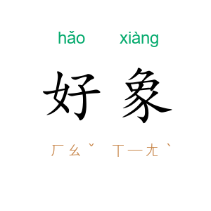 好象