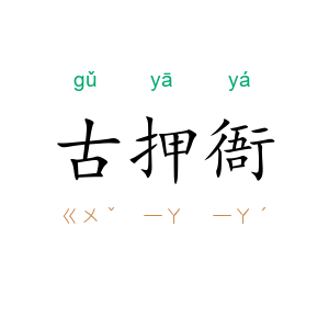 古押衙