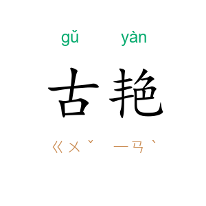 古艳