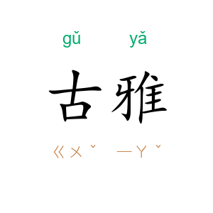 古雅