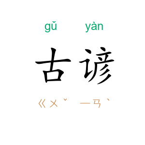 古谚