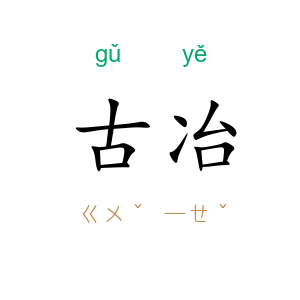 古冶