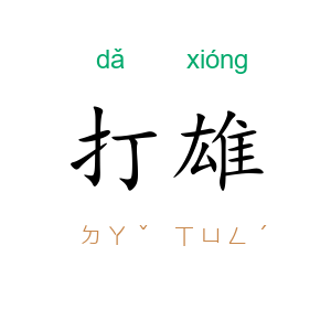 打雄