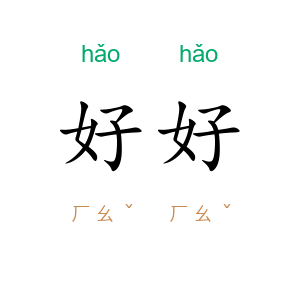 好好