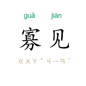 寡见