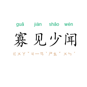 寡见少闻