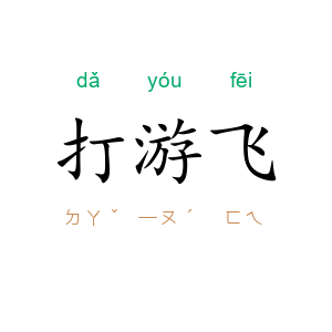 打游飞
