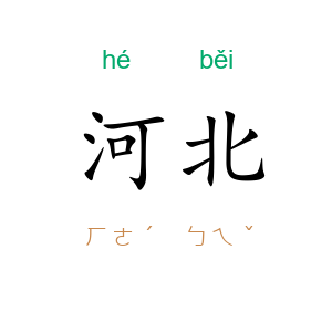 河北