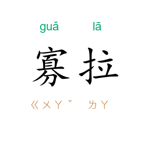 寡拉