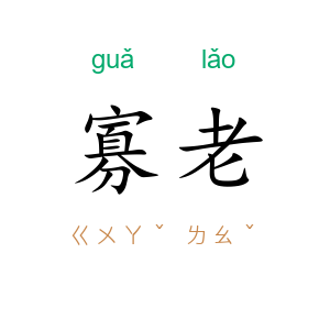 寡老