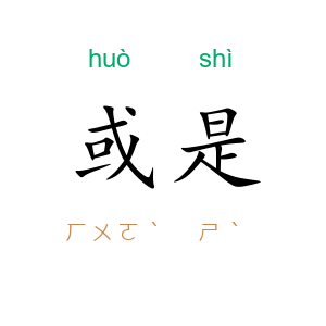 或是
