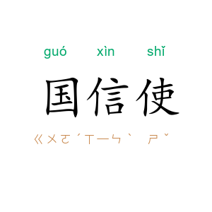 国信使